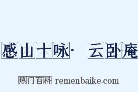 感山十咏·云卧庵是什么意思的图片